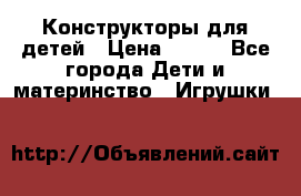 Конструкторы для детей › Цена ­ 250 - Все города Дети и материнство » Игрушки   